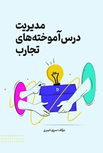 تصویر جلد کتاب مدیریت درس آموخته های تجارب