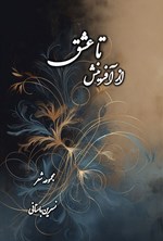 تصویر جلد کتاب از آفرینش تا عشق