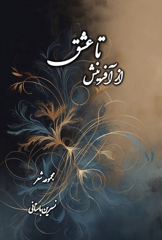 تصویر جلد کتاب از آفرینش تا عشق