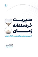 تصویر جلد کتاب مدیریت خردمندانه زمان