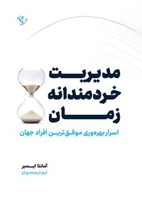 تصویر جلد کتاب مدیریت خردمندانه زمان