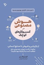 تصویر جلد کتاب هوش مصنوعی در کسب و کارهای کوچک
