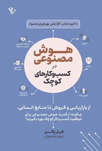 تصویر جلد کتاب هوش مصنوعی در کسب و کارهای کوچک