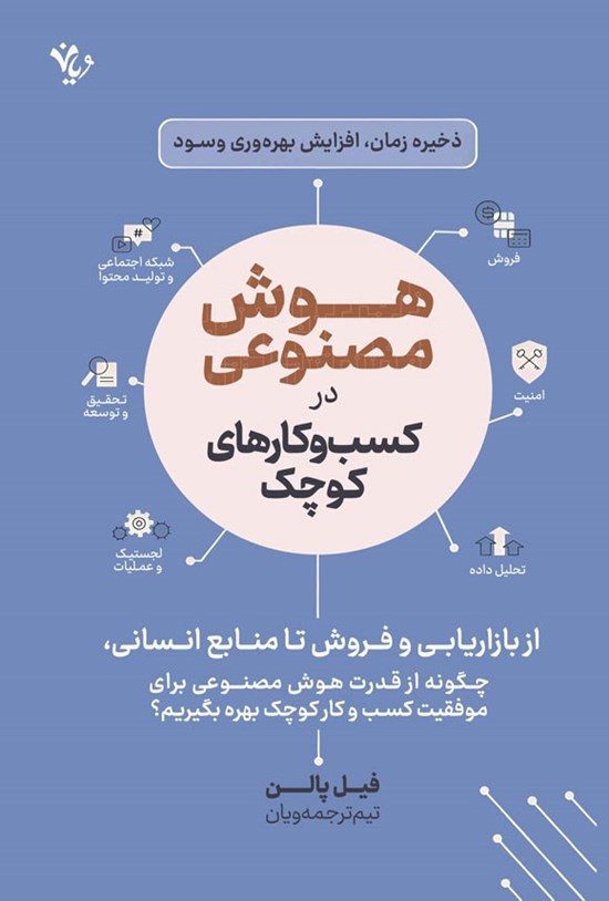 تصویر جلد کتاب هوش مصنوعی در کسب و کارهای کوچک