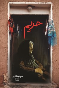 تصویر جلد کتاب حریم