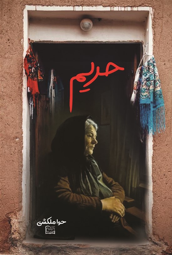 تصویر جلد کتاب حریم
