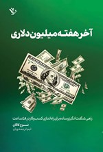 تصویر جلد کتاب آخر هفته میلیون دلاری