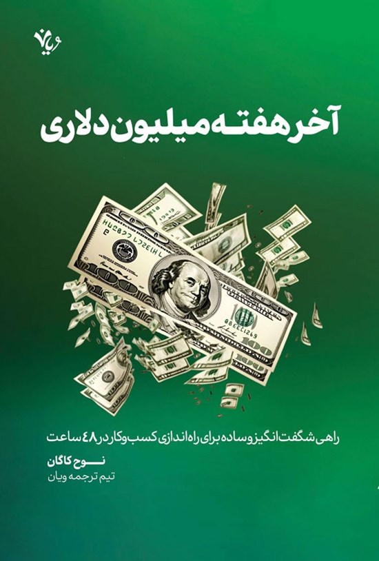 تصویر جلد کتاب آخر هفته میلیون دلاری