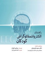 تصویر جلد کتاب راهنمای الکتروانسفالوگرافی کودکان