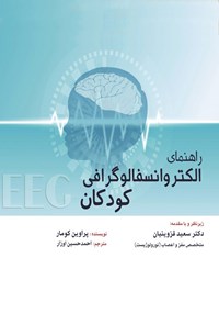 تصویر جلد کتاب راهنمای الکتروانسفالوگرافی کودکان