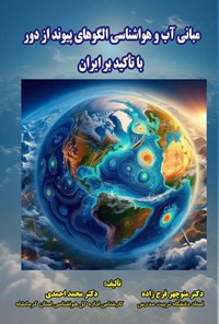 تصویر جلد کتاب مبانی آب و هواشناسی الگوهای پیوند از دور با تاکید بر ایران