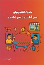تصویر جلد کتاب تجارت الکترونیکی مصرف کننده با مصرف کننده