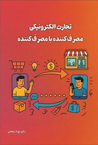 تصویر جلد کتاب تجارت الکترونیکی مصرف کننده با مصرف کننده