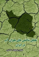 تصویر جلد کتاب تحلیل شاخص های بحران آب در ایران