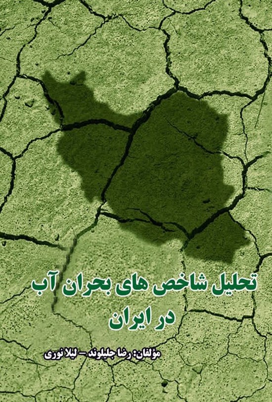 تصویر جلد کتاب تحلیل شاخص های بحران آب در ایران