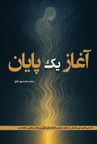 تصویر جلد کتاب آغاز یک پایان
