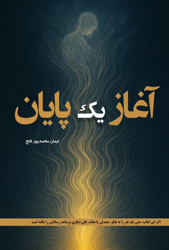 تصویر جلد کتاب آغاز یک پایان