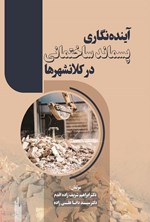 تصویر جلد کتاب آینده نگاری پسماند ساختمانی در کلانشهرها