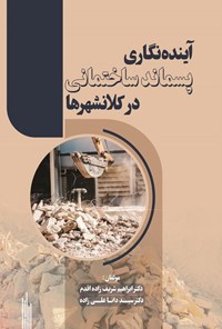 تصویر جلد کتاب آینده نگاری پسماند ساختمانی در کلانشهرها