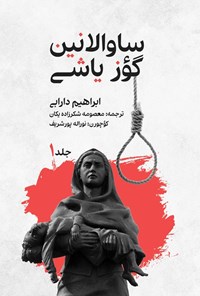 تصویر جلد کتاب ساوالانین گؤز یاشی (جلد اول)