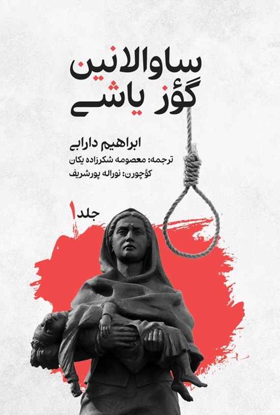 تصویر جلد کتاب ساوالانین گؤز یاشی (جلد اول)