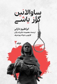تصویر جلد کتاب ساوالانین گؤز یاشی (جلد دوم)