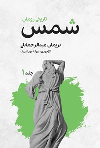 تصویر جلد کتاب شمس (جلد اول)