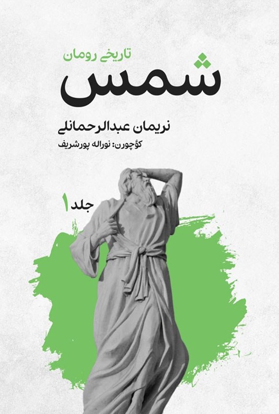 تصویر جلد کتاب شمس (جلد اول)