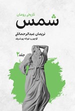 تصویر جلد کتاب شمس (جلد دوم)