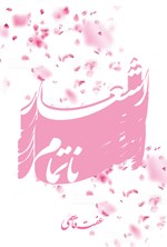 تصویر جلد کتاب اشعار ناتمام