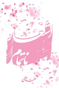 تصویر جلد کتاب اشعار ناتمام