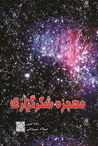 تصویر جلد کتاب معجزه شکرگزاری