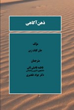 تصویر جلد کتاب ذهن آگاهی