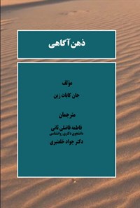 تصویر جلد کتاب ذهن آگاهی