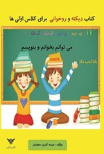 تصویر جلد کتاب دیکته و روخوانی برای کلاس اولی ها