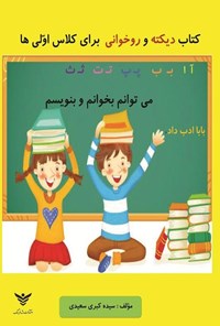 تصویر جلد کتاب دیکته و روخوانی برای کلاس اولی ها