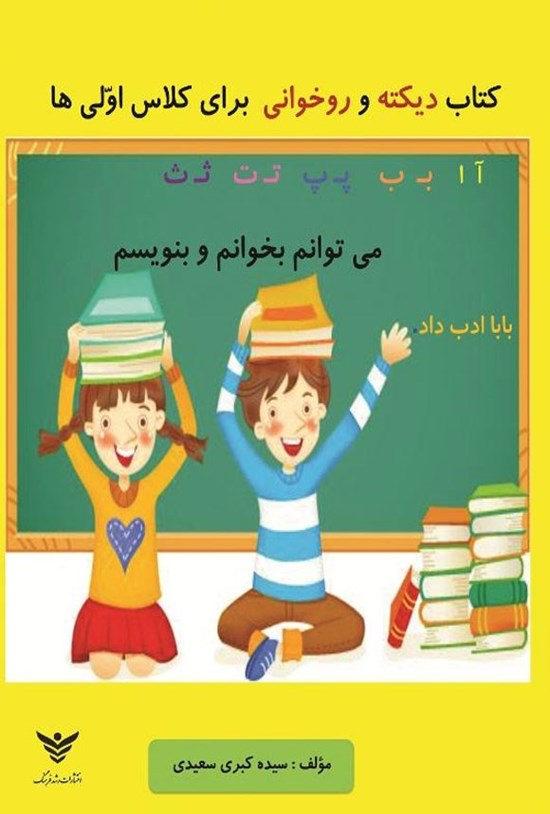تصویر جلد کتاب دیکته و روخوانی برای کلاس اولی ها