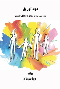 تصویر جلد کتاب دوم آوریل