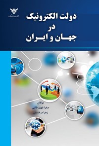 تصویر جلد کتاب دولت الکترونیک در جهان و ایران