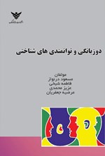 تصویر جلد کتاب دوزبانگی و توانمندی های شناختی