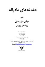 تصویر جلد کتاب دغدغه های مادرانه