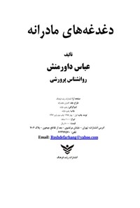 تصویر جلد کتاب دغدغه های مادرانه