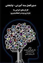 تصویر جلد کتاب دستورالعمل بسته آموزشی - توانبخشی