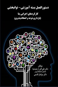 تصویر جلد کتاب دستورالعمل بسته آموزشی - توانبخشی