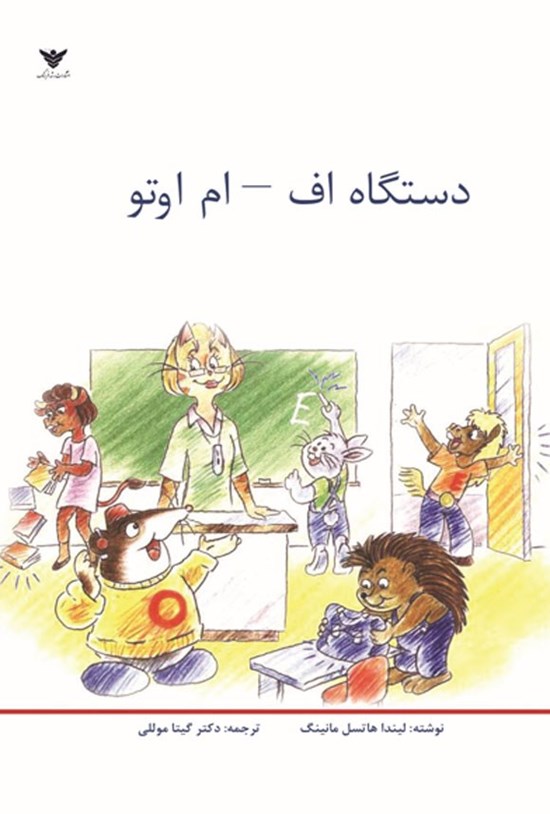 تصویر جلد کتاب دستگاه اف - ام اوتو