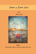 تصویر جلد کتاب درمان متمرکز بر هیجان