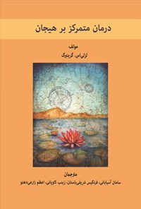 تصویر جلد کتاب درمان متمرکز بر هیجان