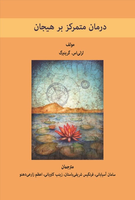تصویر جلد کتاب درمان متمرکز بر هیجان