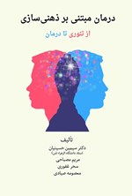تصویر جلد کتاب درمان مبتنی بر ذهنی سازی