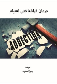 تصویر جلد کتاب درمان فراشناختی اعتیاد